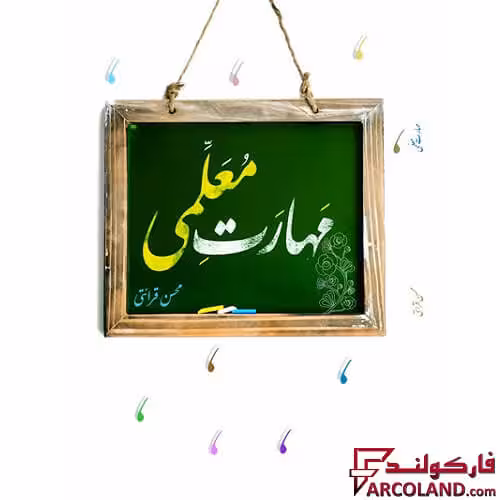 کتاب مهارت معلمی محسن قرائتی کنکور فرهنگیان