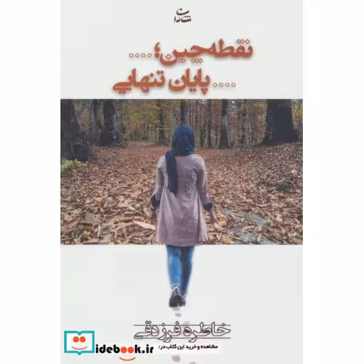 کتاب نقطه چین؛...پایان تنهایی اثر خاطره فرزدقی