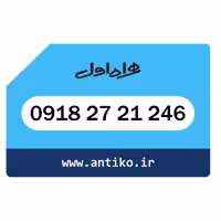 سیمکارت همراه اول 09182721246