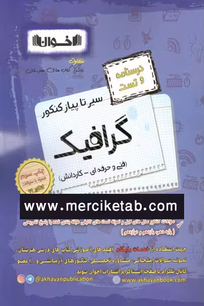 گرافیک کنکور درسنامه و تست سیر تا پیاز اخوان