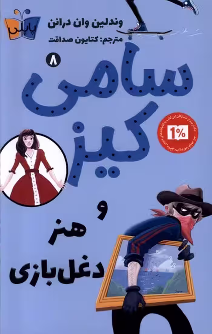 کتاب سامی کیز 8 و هنر دغل بازی پاپلی