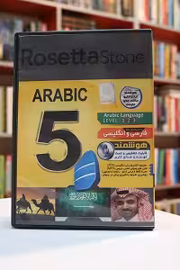 نرم افزار آموزش زبان عربی رزتا استون