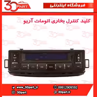 کلید کنترل بخاری اتومات آریو-S300