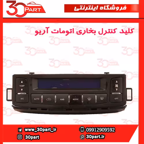 کلید کنترل بخاری اتومات آریو-S300