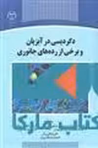 دگردیسی در آبزیان و برخی از رده های جانوری نشر جهاد دانشگاهی