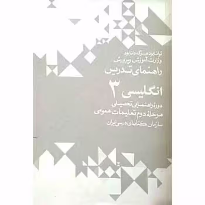 راهنمای تدریس انگلیسی 3 دوره راهنمایی 1352