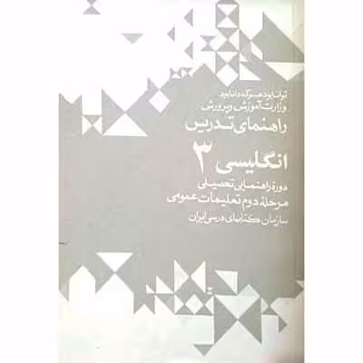 راهنمای تدریس انگلیسی 3 دوره راهنمایی 1352