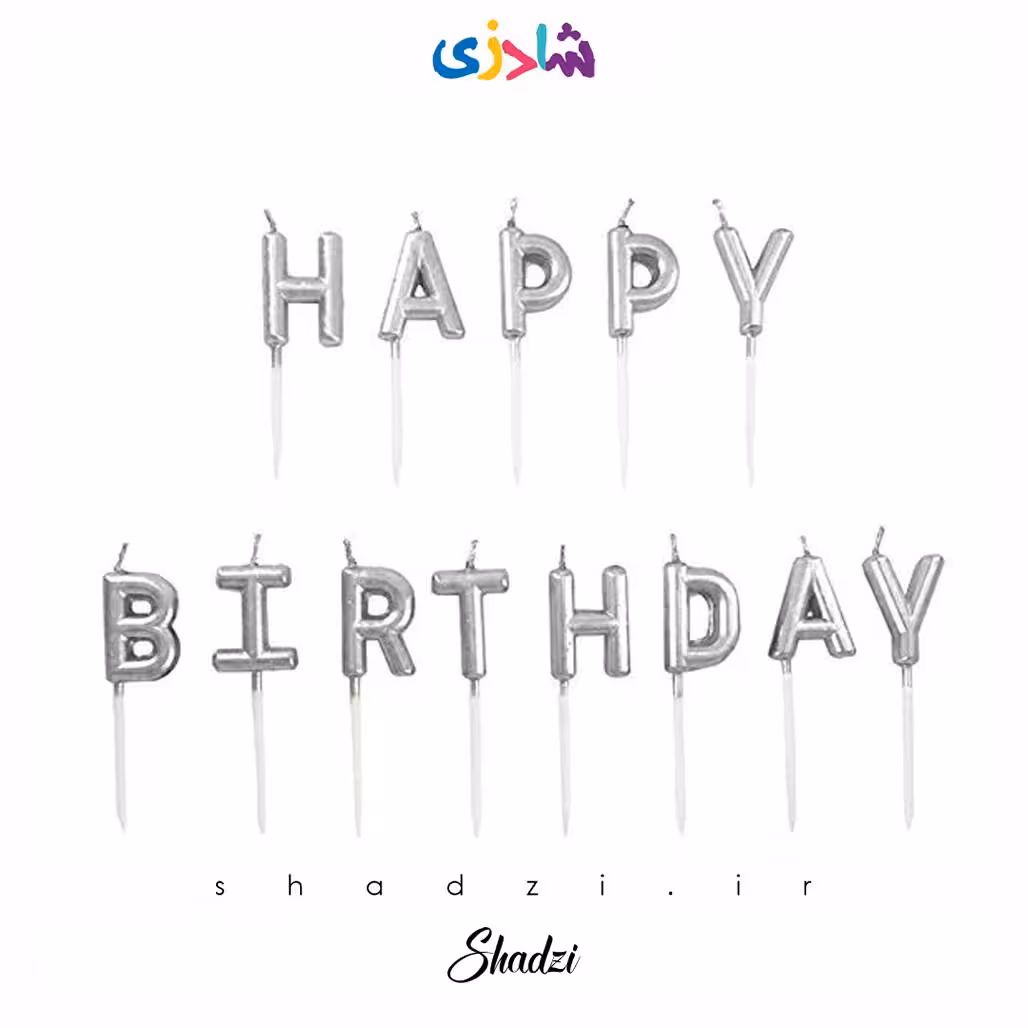 شمع تولد حروف هپی برث دی نقره ای