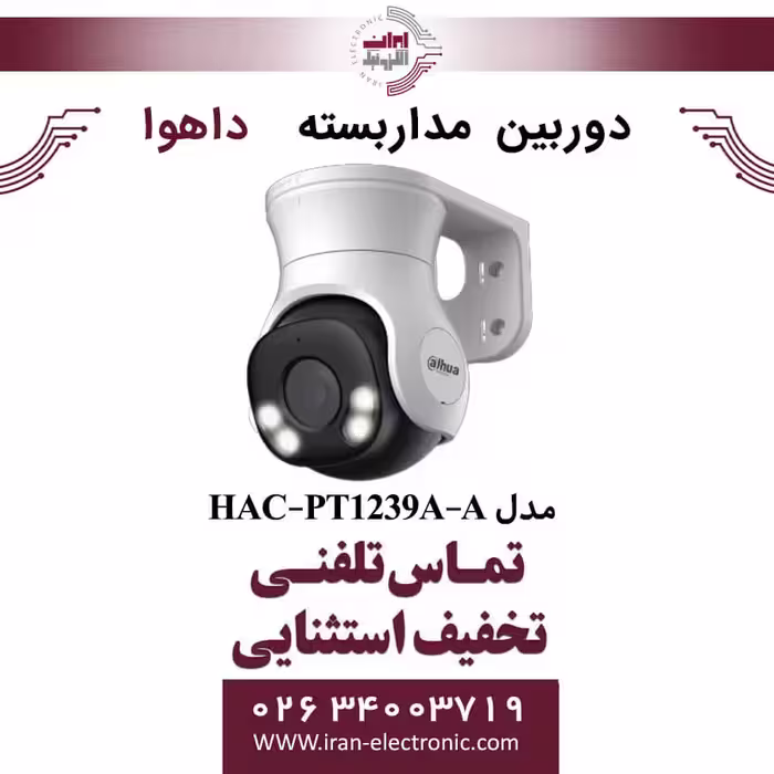 دوربین مداربسته مینی اسپیددام داهوا مدل Dahua DH-HAC-PT1239A-A
