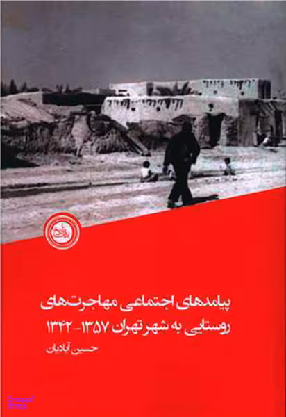 پیامدهای اجتماعی مهاجرت های روستایی به شهر تهران