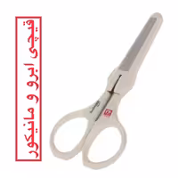 قیچی ابرو و مانیکور ناخن Solingen  استیل ضد زنگ  دارای سوهان ناخن روی درب پلاستیکی  ساخت آلمان