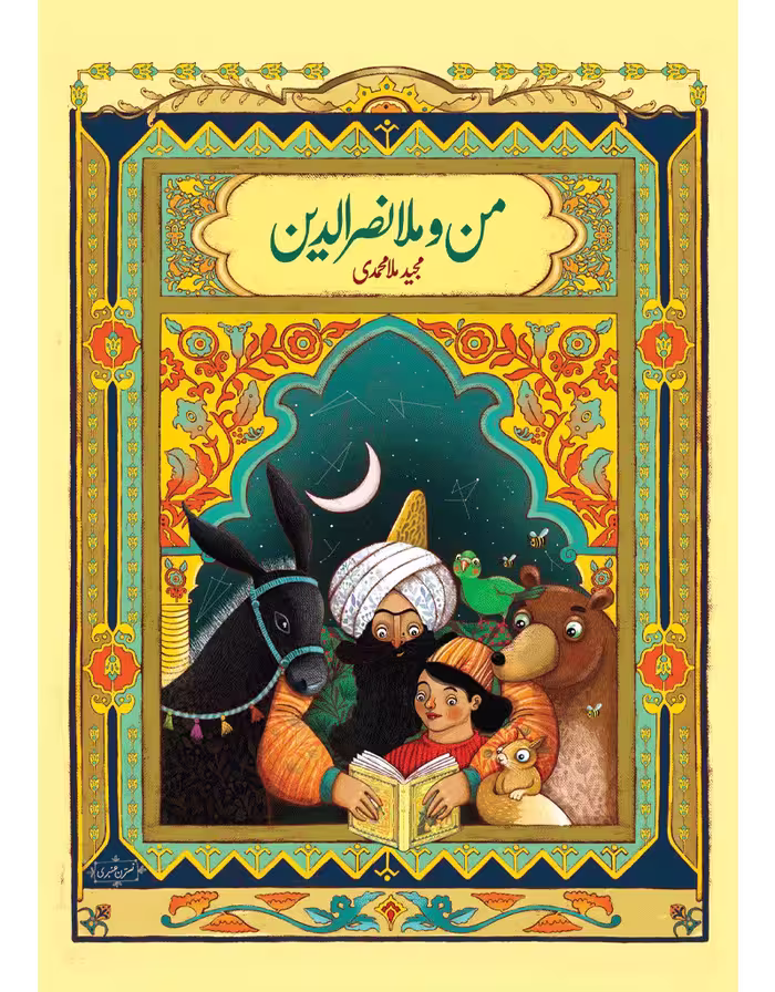من و ملانصرالدین