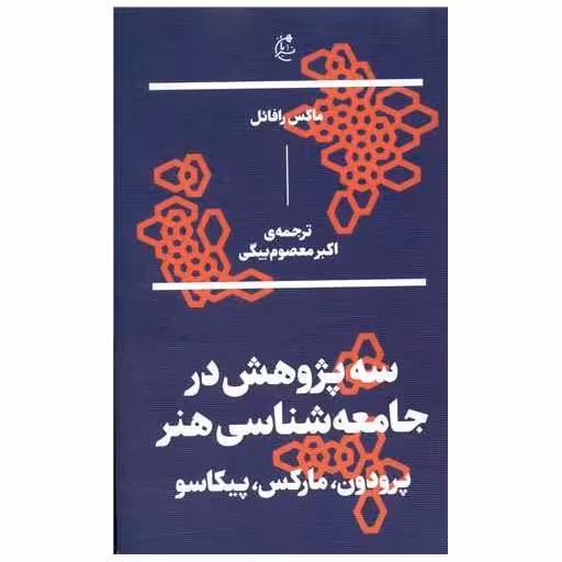 کتاب سه پژوهش در جامعهشناسی هنر پرودون مارکس پیکاسو اثر ماکس رافائل