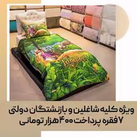 سرویس لحاف یک نفره مدل 108