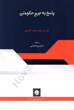 پاسخ به جرم حکومتی