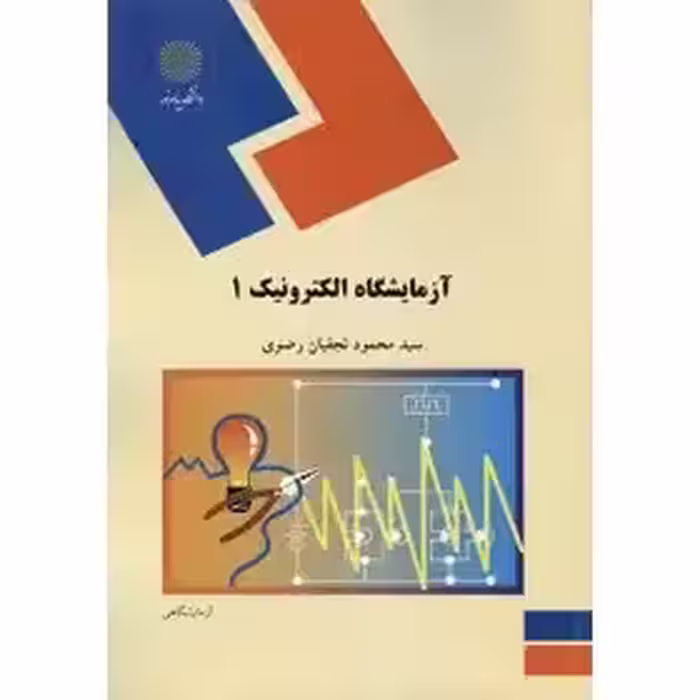 آزمایشگاه الکترونیک 1 نجفیان