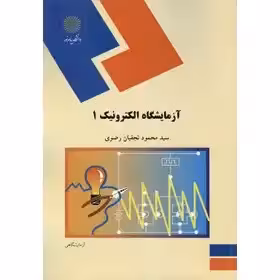 آزمایشگاه الکترونیک 1 نجفیان