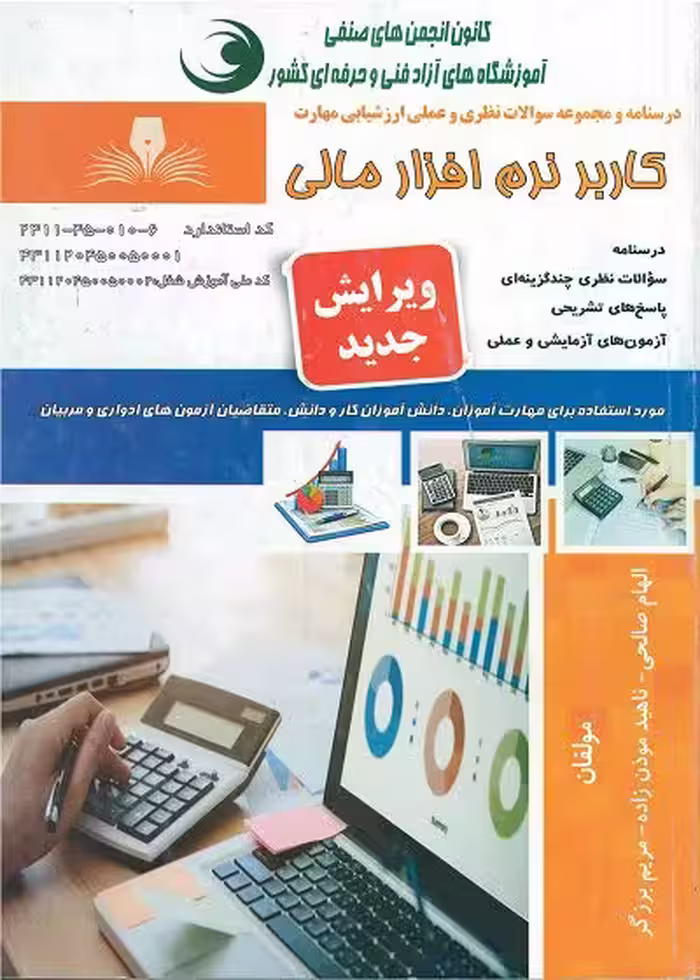 کتاب کاربر نرم افزار مالی تالیف الهام صالحی