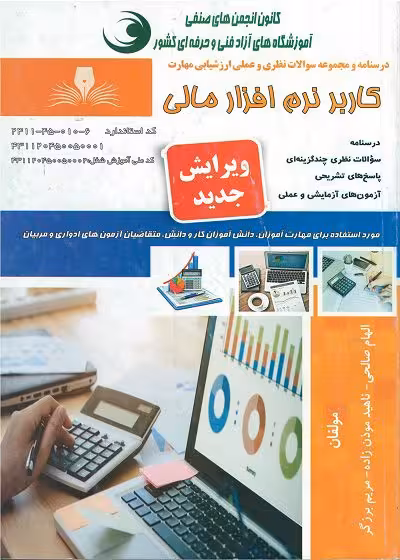 کتاب کاربر نرم افزار مالی تالیف الهام صالحی