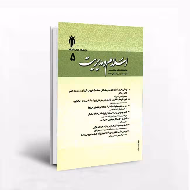 اسلام و مدیریت دو فصلنامه علمی تخصصی