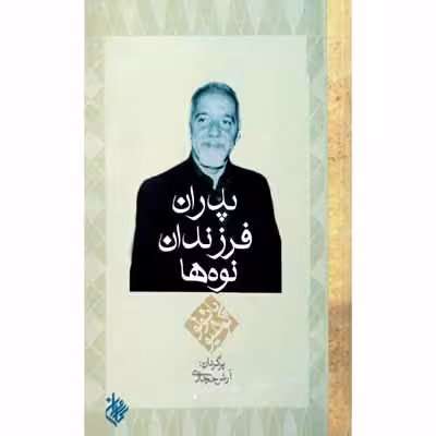 پدران فرزندان نوه ها