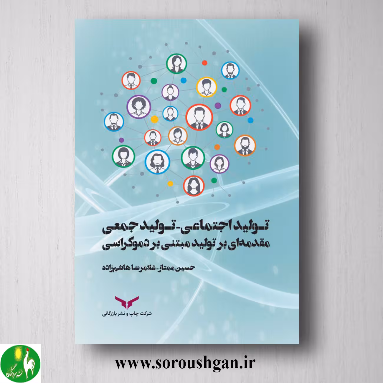 کتاب تولید اجتماعی - تولید جمعی؛ مقدمه ای بر تولید مبتنی بر دموکراسی اثر حسین ممتاز