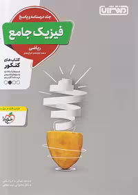 پاسخ تست فیزیک جامع کنکور ریاضی جلد دوم منتشران