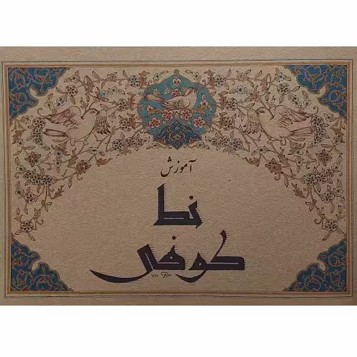 آموزش خط کوفی