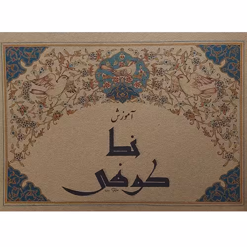 آموزش خط کوفی