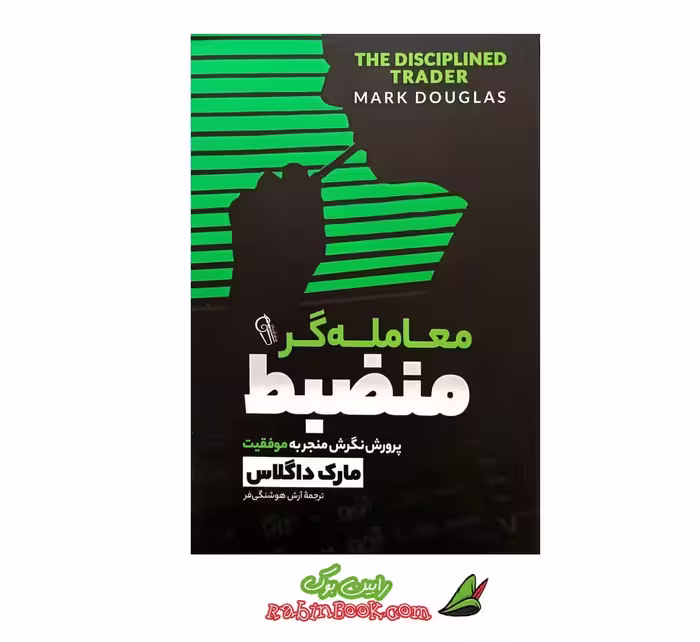 کتاب معامله گر منضبط اثر مارک داگلاس