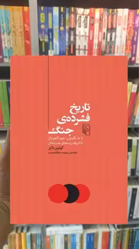 تاریخ فشرده ی جنگ گوئین دایر مرکز
