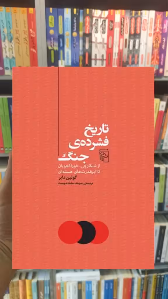 تاریخ فشرده ی جنگ گوئین دایر مرکز