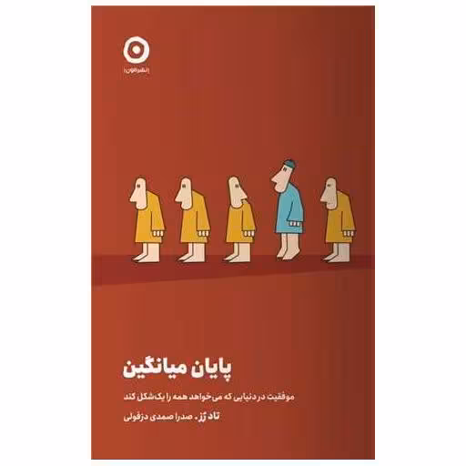 کتاب پایان میانگین اثر تاد رز
