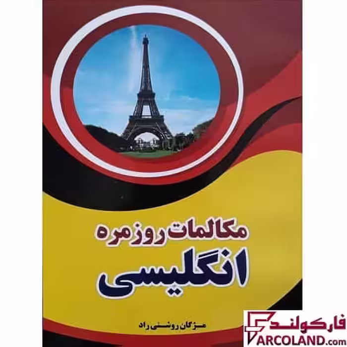 کتاب مکالمات روزمره انگلیسی