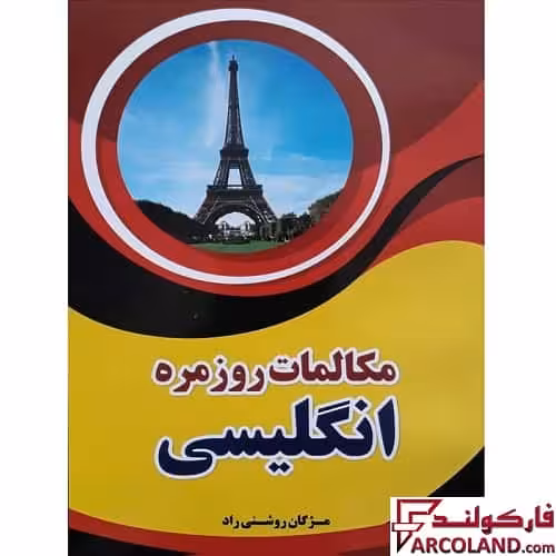کتاب مکالمات روزمره انگلیسی
