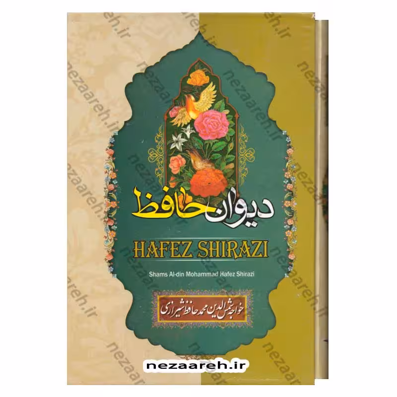دیوان حافظ (براساس نسخه قاسم غنی و محمد قزوینی) تفسیر عرفانی غزل ها و شرح لغات دشوار به همراه فالنامه کامل (قابدار)