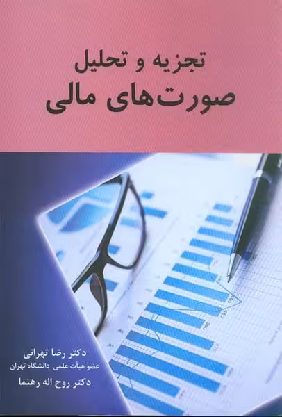 تجزیه و تحلیل صورت های مالی - کتابفروشی کوچه کتاب