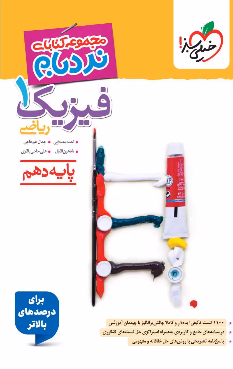 فیزیک دهم ریاضی نردبام خیلی سبز