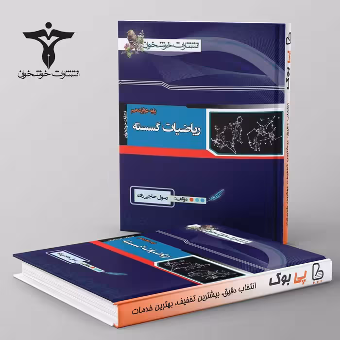 ریاضی گسسته دوازدهم خوشخوان