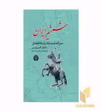 کتاب شمشیر ایران اثر مایکل اکس ورسی نشر آمه