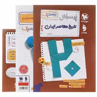 کتاب پر سوال تاریخ معاصر یازدهم بیستپک مهروماه