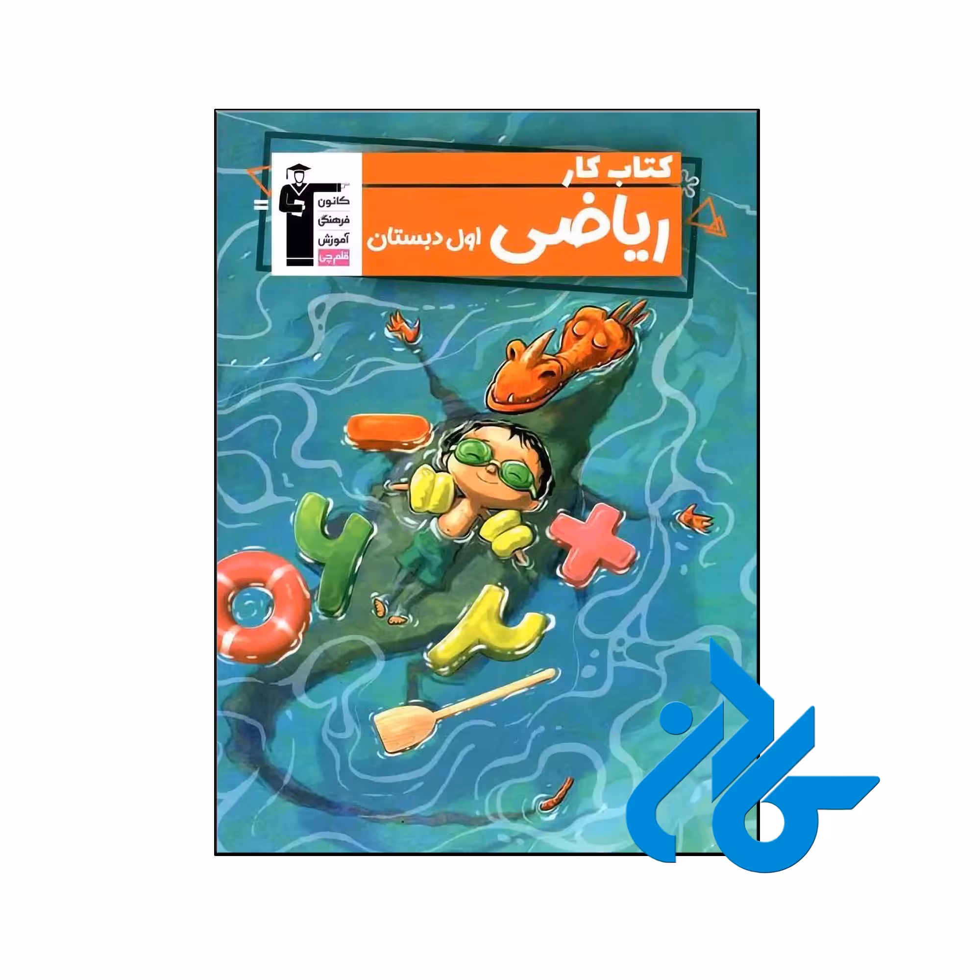 کتاب کار ریاضی اول ابتدایی قلم چی - فروشگاه اینترنتی کــادن