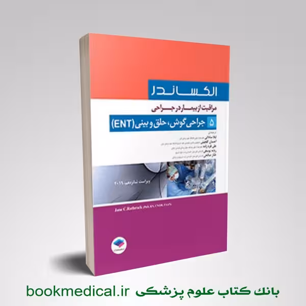 الکساندر جلد 5 جراحی گوش،حلق و بینی