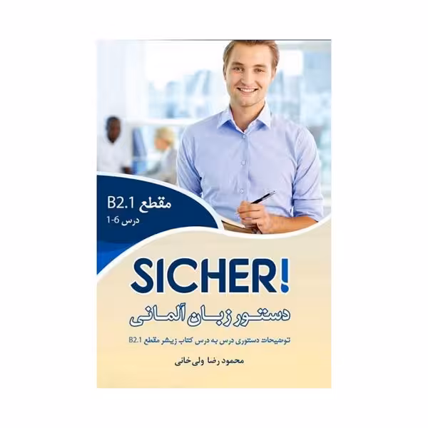 کتاب دستور زبان Sicher B2.1 ولی خانی