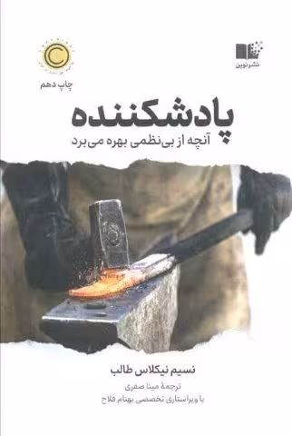 پادشكننده (آنچه از بی نظمی بهره می برد)