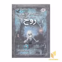 کتاب زیباترین قصه های دنیا(17)داستانهای کلاسیک درباره روح اثر گردآوری: ویکتوریا پارکر نشر سایه گستر