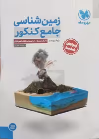 زمین شناسی جامع (ویژه کنکور 1404) مهروماه