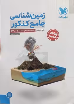 زمین شناسی جامع (ویژه کنکور 1404) مهروماه