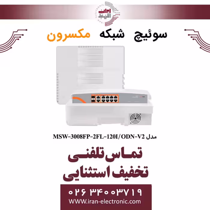 سوئیچ شبکه 8 پورت Poe مکسرون مدل Maxron MSW-3008FP-2FL-120I/ODN-V2