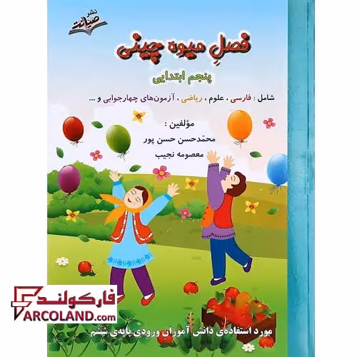 کتاب کار تابستان فصل میوه چینی پنجم دبستان انتشارات صیانت